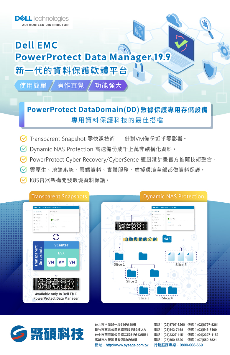 Dell EMC PowerProtect Data Manager 19.9新一代的資料保護軟體平台 MetaAge 邁達特